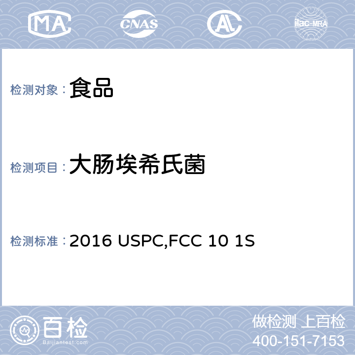 大肠埃希氏菌 GBI-306086 2016 凝结芽孢杆菌 GBI-30,6086 2016 USPC,FCC 10 1S