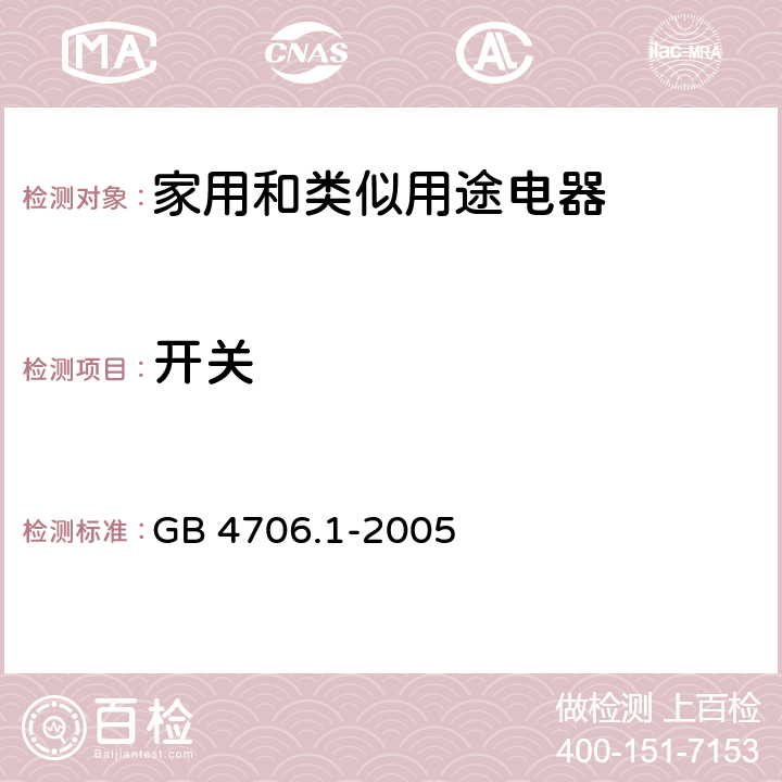 开关 家用和类似用途电器的安全要求 GB 4706.1-2005 附录H