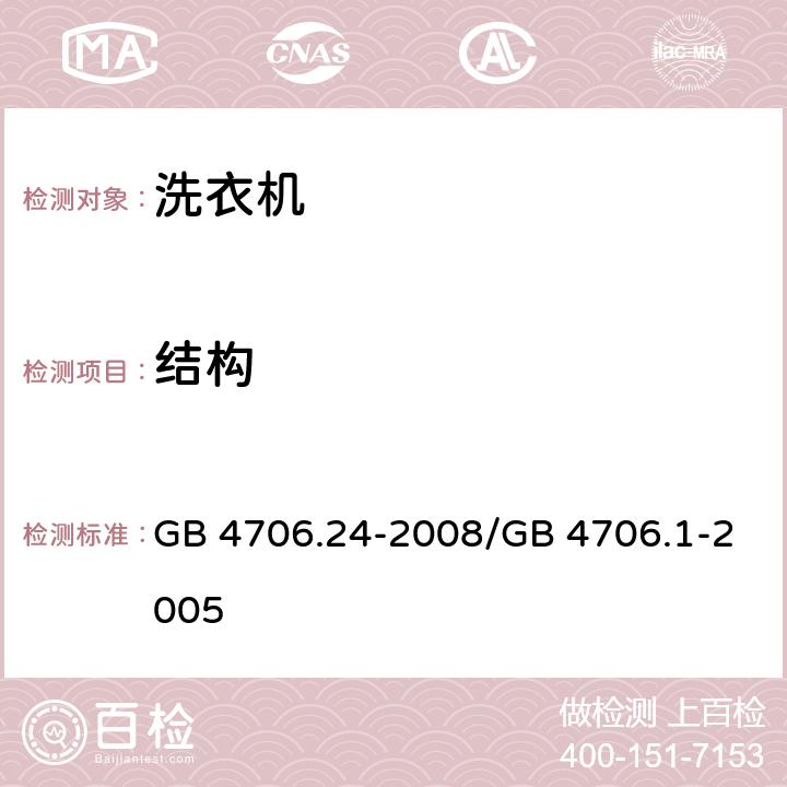 结构 家用和类似用途电器的安全 洗衣机的特殊要求 GB 4706.24-2008/GB 4706.1-2005 22