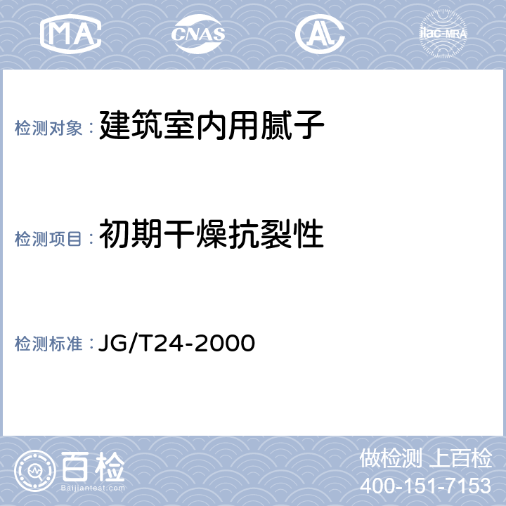 初期干燥抗裂性 合成树脂乳液砂壁状建筑涂料 JG/T24-2000 6.8