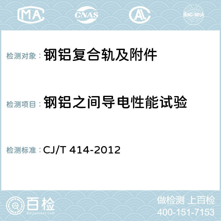 钢铝之间导电性能试验 城市轨道交通钢铝复合导电轨技术要求 CJ/T 414-2012 B.1.14