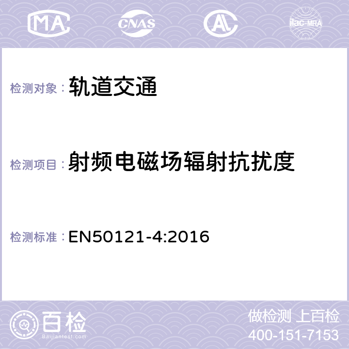 射頻電磁場輻射抗擾度 軌道交通 電磁兼容 第4部分：信號和通信設備的發射與抗擾度 EN50121-4:2016 表1-表5