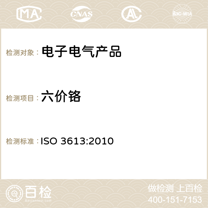 六价铬 锌、镉、铝-锌合金及锌-铝合金表面铬酸盐的转化镀层-测试方法 ISO 3613:2010