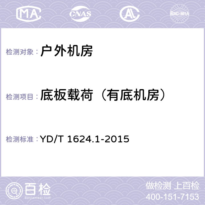 底板载荷（有底机房） 通信系统用户外机房 第1部分：固定独立式机房 YD/T 1624.1-2015