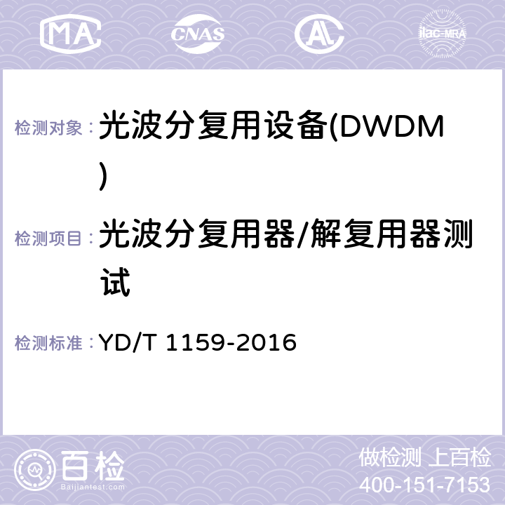 光波分复用器/解复用器测试 光波分复用(WDM)系统测试方法 YD/T 1159-2016 7