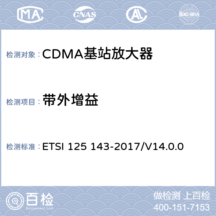 带外增益 通用移动通信系统； UTRA中继器一致性测试 ETSI 125 143-2017/V14.0.0 8