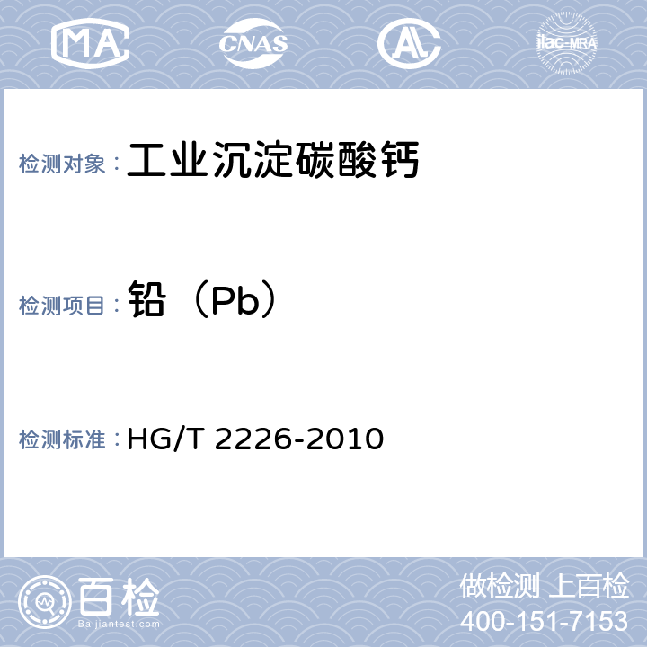 铅（Pb） 普通工业沉淀碳酸钙 HG/T 2226-2010