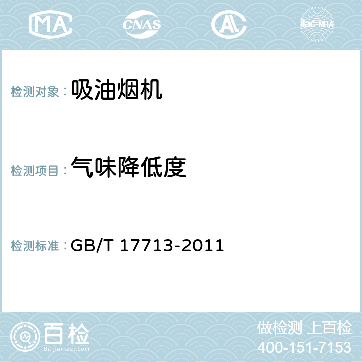 气味降低度 吸油烟机 GB/T 17713-2011 6.10