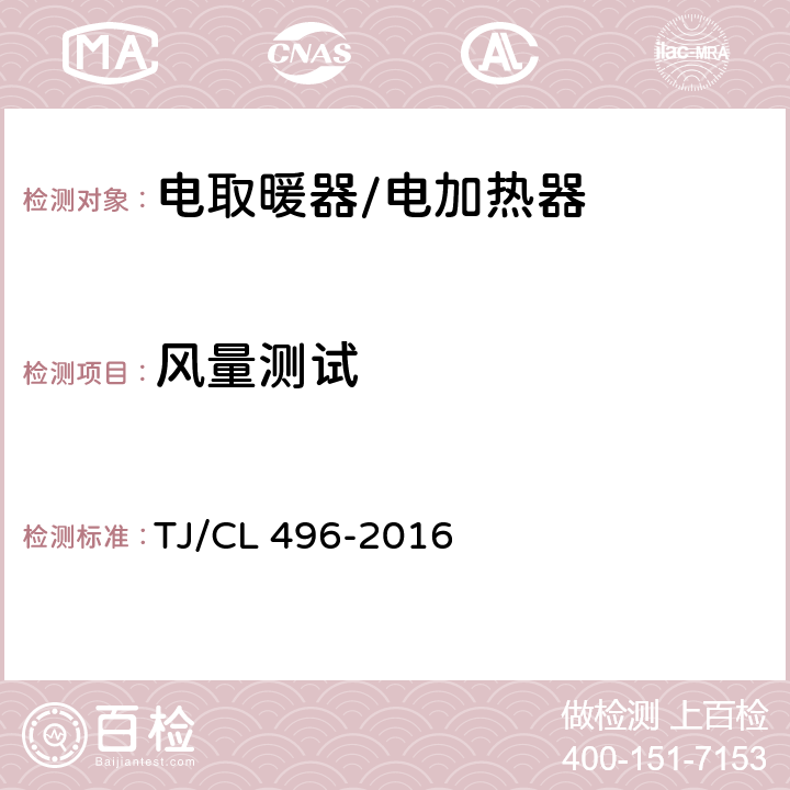 风量测试 TJ/CL 496-2016 动车组电加热器暂行技术条件  6.23