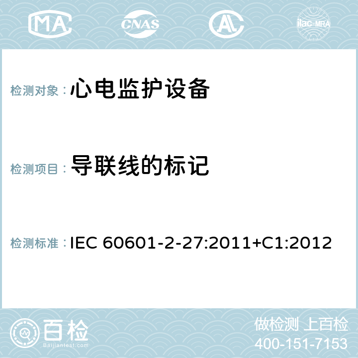 导联线的标记 医用电气设备.第2-27部分:心电图监护设备的基本安全性和必要性能用详细要求 IEC 60601-2-27:2011+C1:2012 Cl.201.7.2.4.101