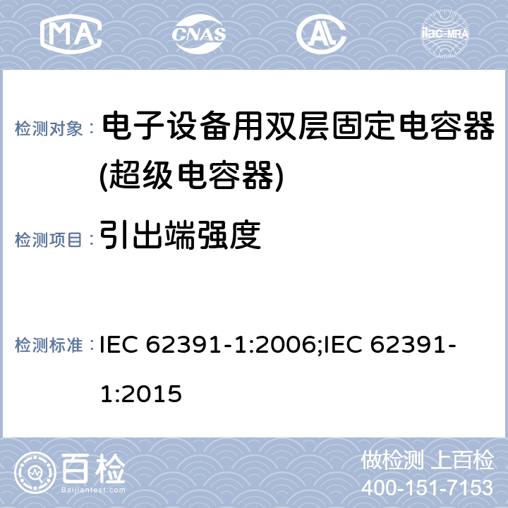 引出端强度 IEC 62391-1-2006 电子设备用固定双层电容器 第1部分:总规范