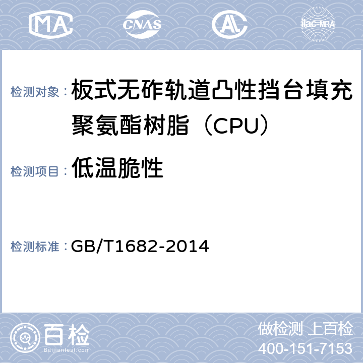 低温脆性 硫化橡胶低温脆性的测定,单试样法 GB/T1682-2014