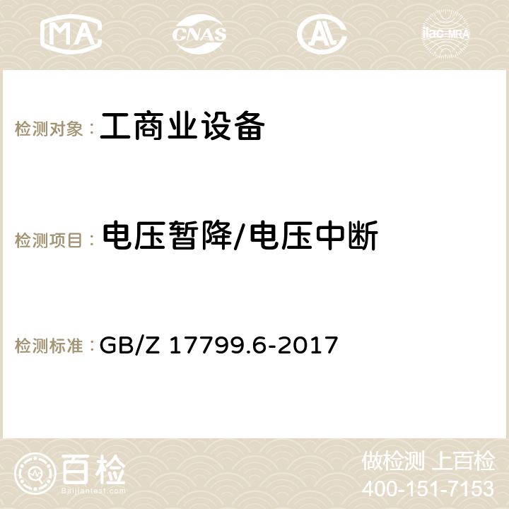 电压暂降/电压中断 电磁兼容 通用标准 电厂和变电站环境中的抗扰度 GB/Z 17799.6-2017 6