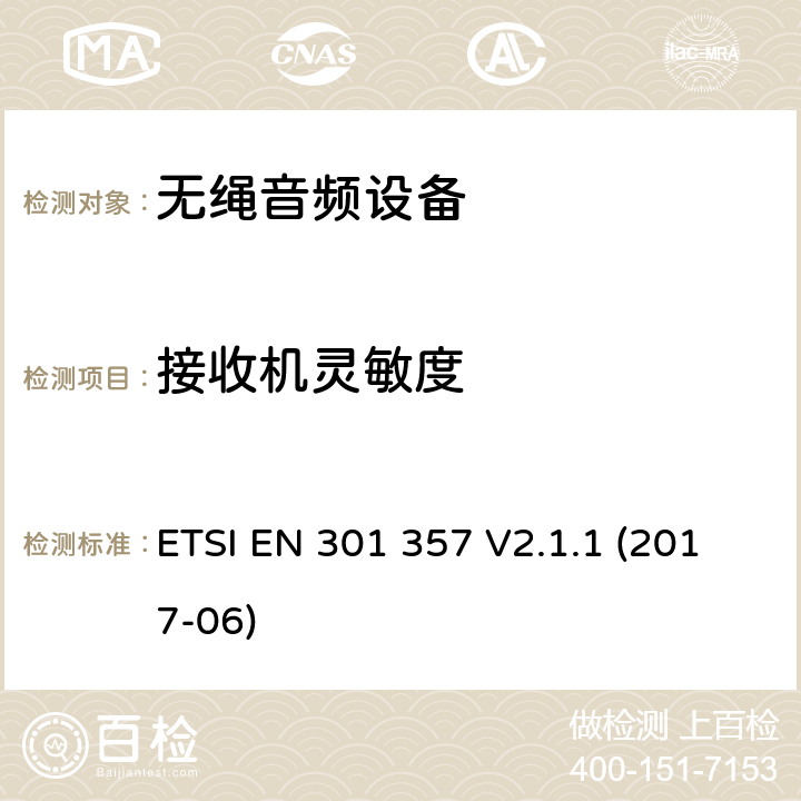 接收机灵敏度 在25MHz到2000MHz的无绳音频设备,协调标准覆盖的基本要求第2014/53号指令第3.2条/ EU ETSI EN 301 357 V2.1.1 (2017-06) 9.3