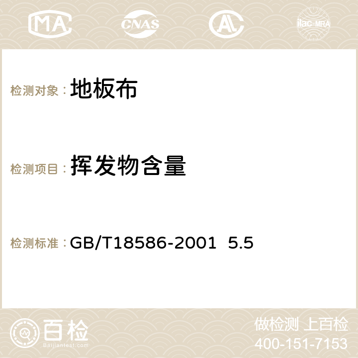 挥发物含量 室内装饰装修材料聚氯乙烯卷材地板中有害物质限量 GB/T18586-2001 5.5