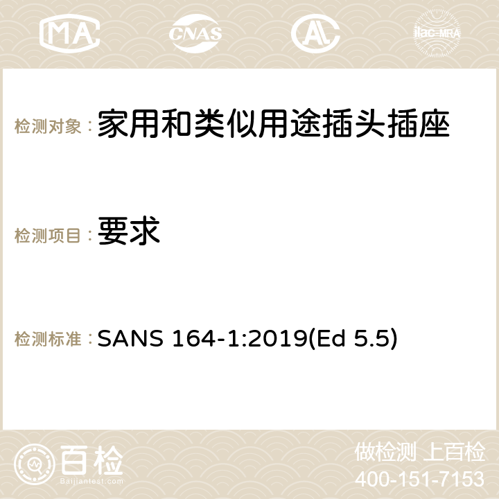 要求 南非家用和类似用途插头插座 第1部分：两极带接地16A 250V交流系统 SANS 164-1:2019(Ed 5.5) 4