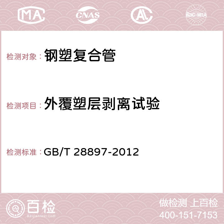 外覆塑层剥离试验 《钢塑复合管》 GB/T 28897-2012 8.4