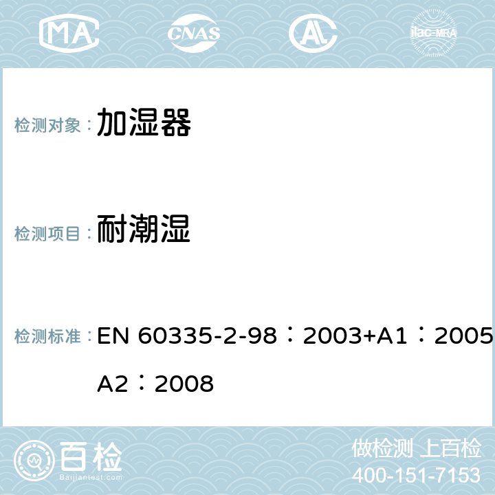 耐潮湿 家用和类似用途电器的安全　加湿器的特殊要求 EN 60335-2-98：2003+A1：2005+A2：2008 15