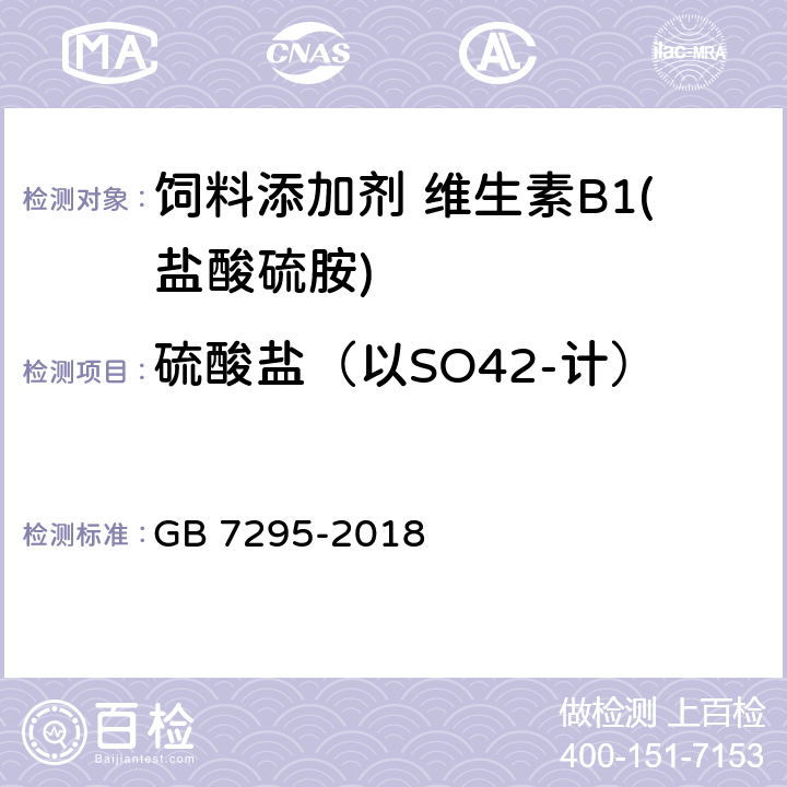 硫酸盐（以SO42-计） 饲料添加剂 盐酸硫胺 (维生素B<Sub>1</Sub>) GB 7295-2018 5.6