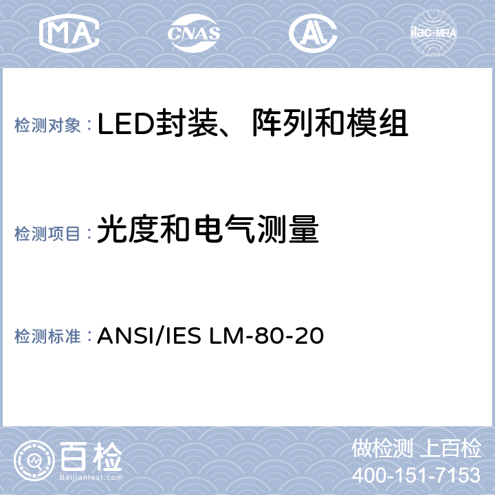 光度和电气测量 LED封装，阵列和模组的光通量和颜色维持测试方法 ANSI/IES LM-80-20 6.0