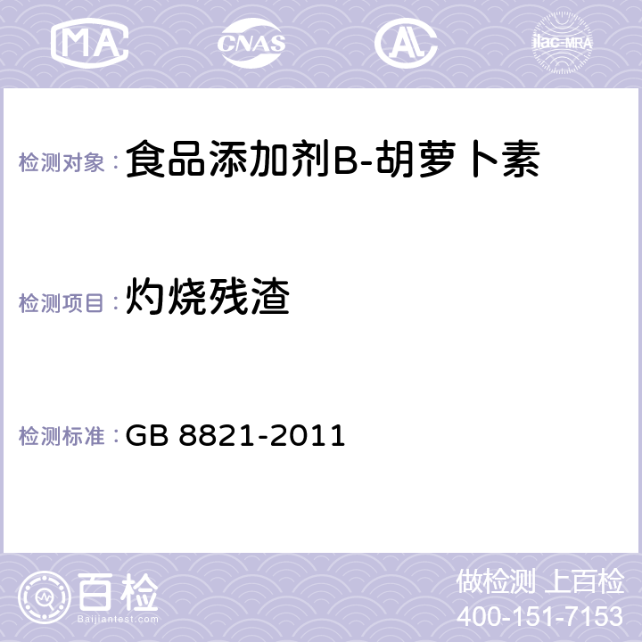 灼烧残渣 食品安全国家标准　食品添加剂　β-胡萝卜素 GB 8821-2011