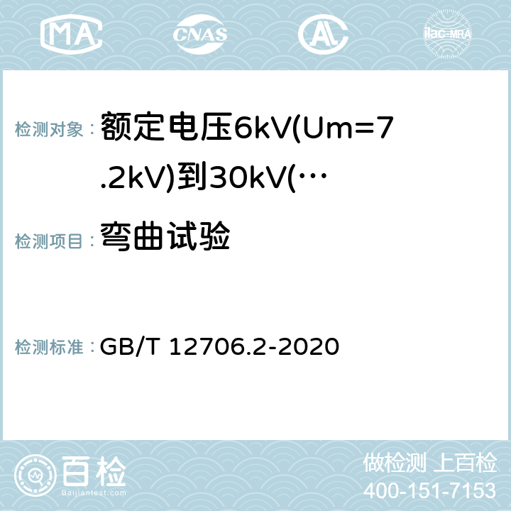 弯曲试验 GB/T 12706.2-2020 额定电压1 kV(Um=1.2 kV)到35 kV(Um=40.5 kV)挤包绝缘电力电缆及附件 第2部分：额定电压6 kV(Um=7.2kV)到30 kV(Um=36 kV)电缆