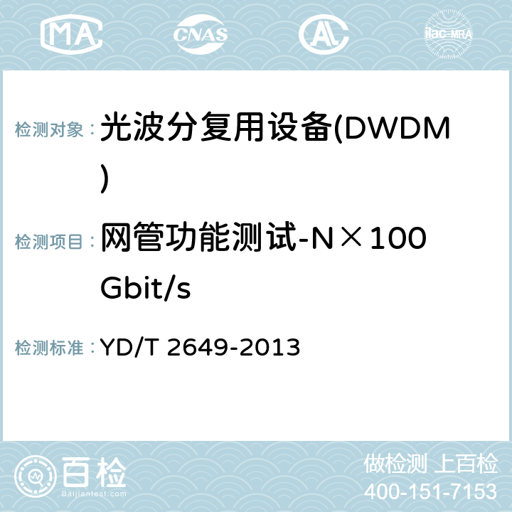 网管功能测试-N×100Gbit/s N×100Gbit/s光波分复用(WDM)系统测试方法 YD/T 2649-2013 14