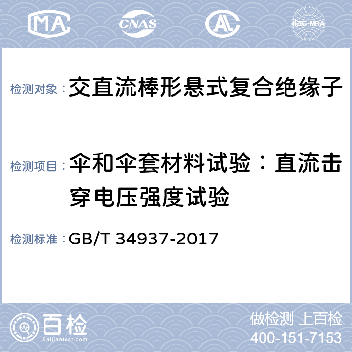 伞和伞套材料试验：直流击穿电压强度试验 架空线路绝缘子—标称电压高于1500V直流系统用悬垂和耐张复合绝缘子定义、试验方法及接收准则 GB/T 34937-2017 9.3.6