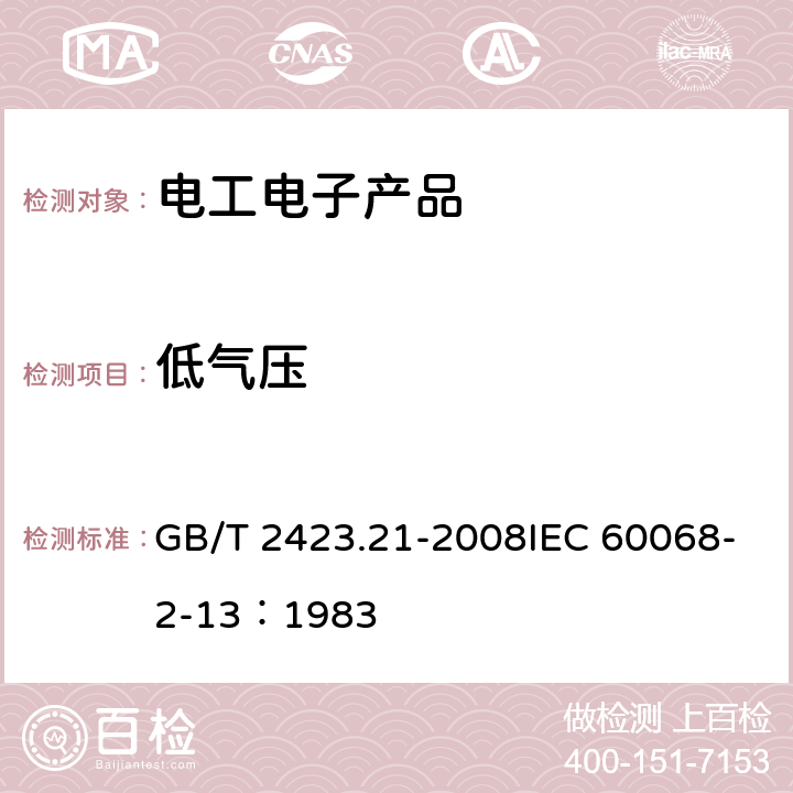 低气压 电工电子产品环境试验 第2部分:试验方法 试验M:低气压 GB/T 2423.21-2008IEC 60068-2-13：1983