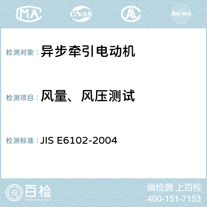 风量、风压测试 E 6102-2004 铁路机车车辆用交流牵引电动机 JIS E6102-2004 6.12