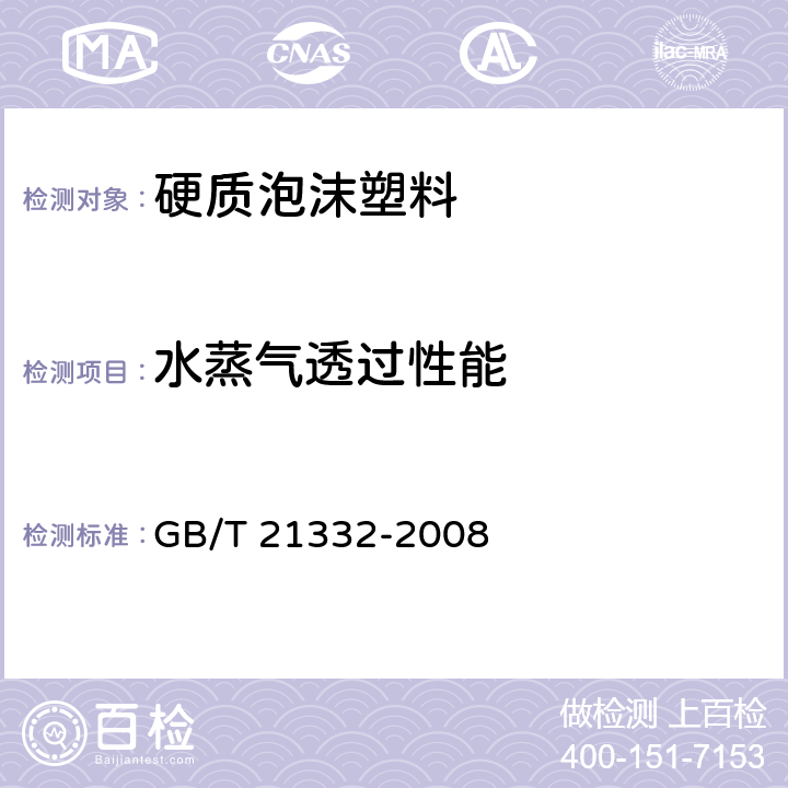 水蒸气透过性能 《硬质泡沫塑料 水蒸气透过性能的测定》 GB/T 21332-2008