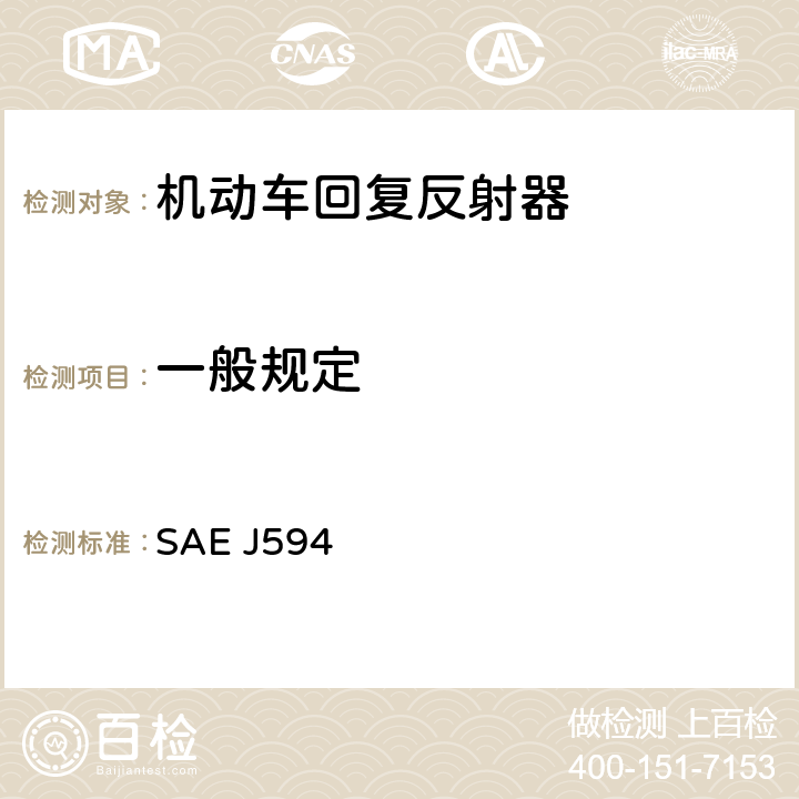 一般规定 回复反射器 SAE J594 3.1