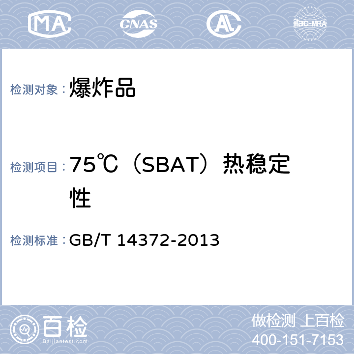 75℃（SBAT）热稳定性 危险货物运输 爆炸品的认可和分项试验方法 GB/T 14372-2013 5.5 3(c)