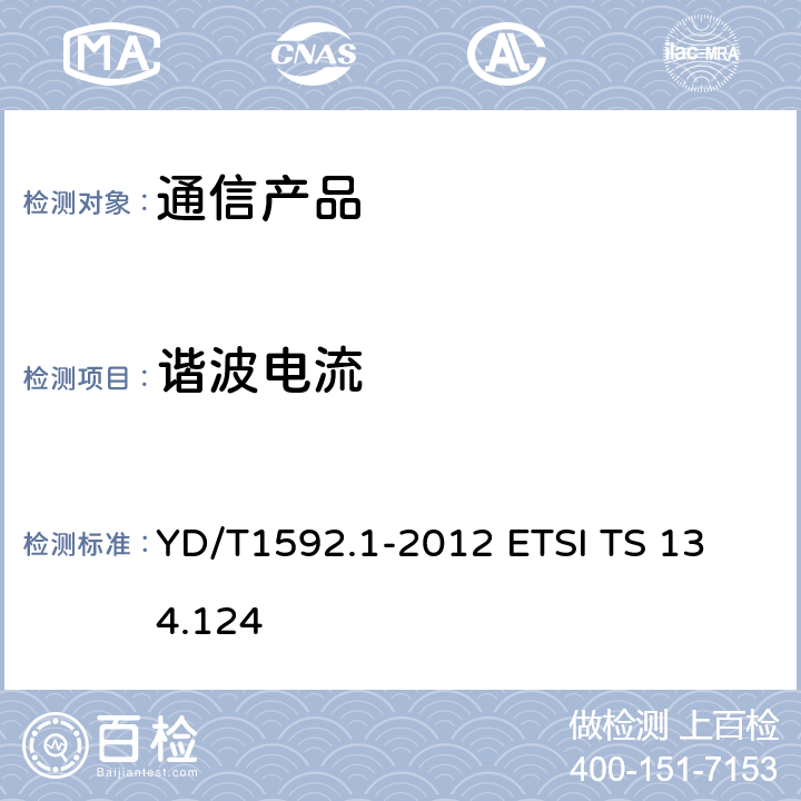 谐波电流 2GHz TD-SCDMA数字蜂窝移动通信系统电磁兼容性要求和测量方法 第1部分：用户设备及其辅助设备 YD/T1592.1-2012 
ETSI TS 134.124 8.7