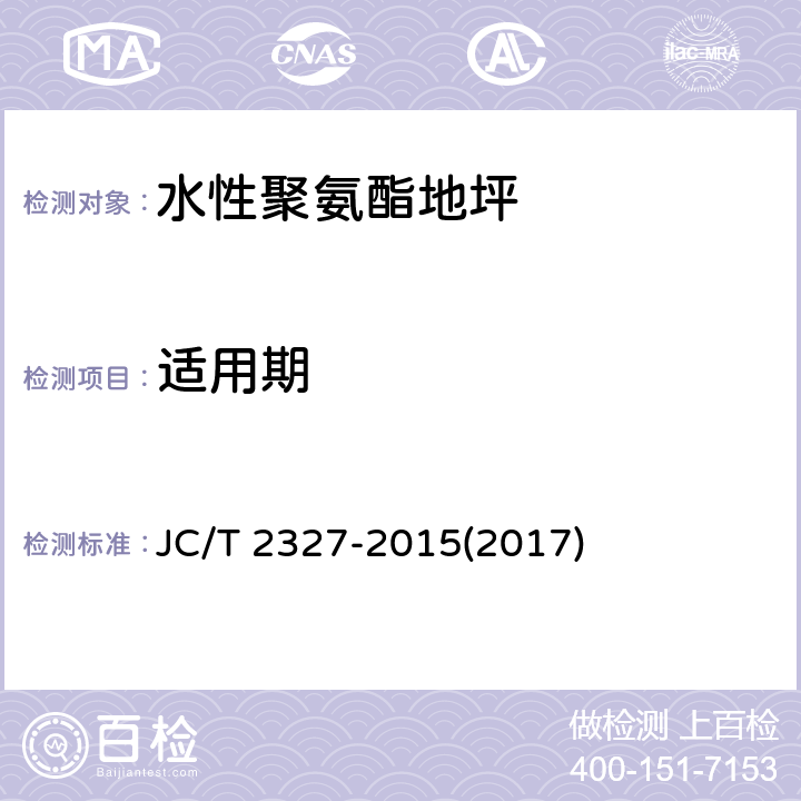 适用期 《水性聚氨酯地坪》 JC/T 2327-2015(2017) 6.5.1.2