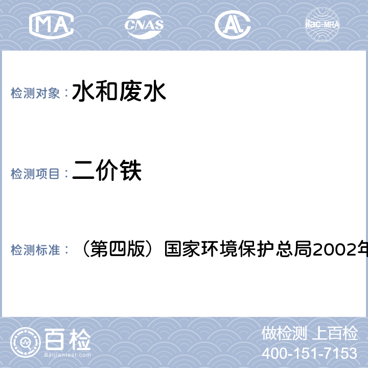 二价铁 《水和废水监测分析方法》 （第四版）国家环境保护总局2002年 3.4.12（2）