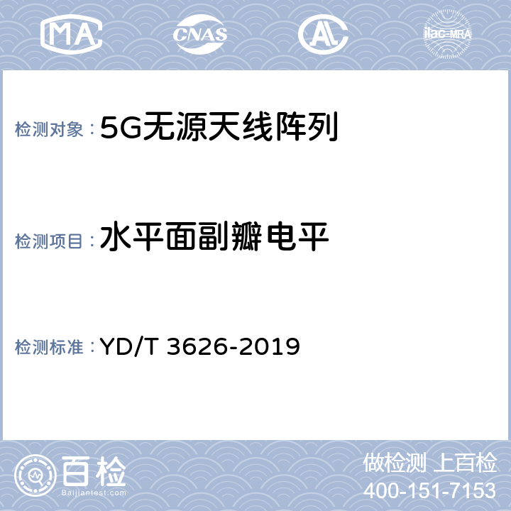 水平面副瓣电平 YD/T 3626-2019 5G数字蜂窝移动通信网 无源天线阵列测试方法（<6GHz）