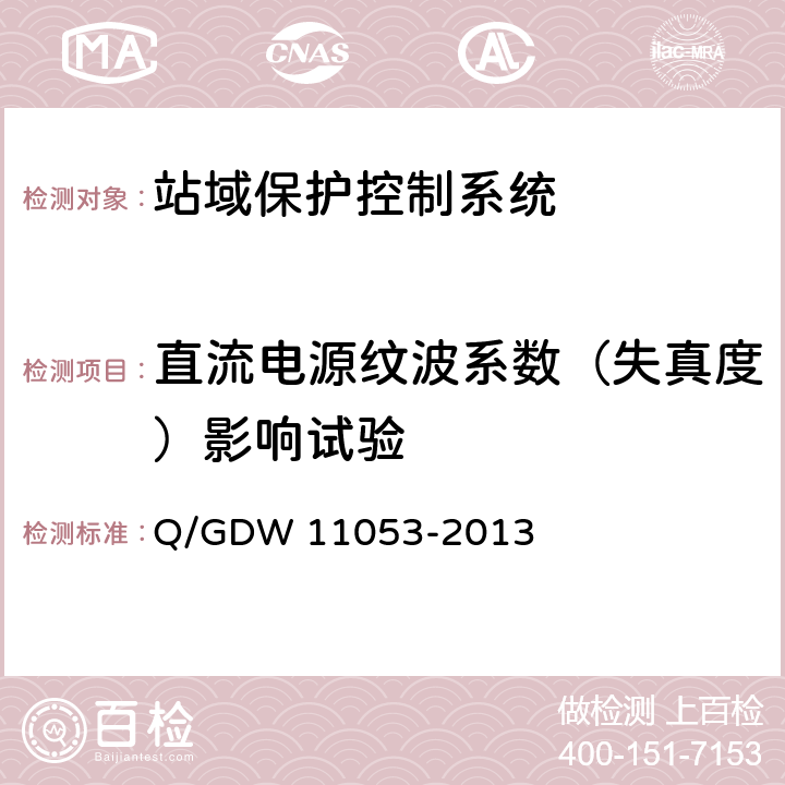 直流电源纹波系数（失真度）影响试验 站域保护控制系统检验规范 Q/GDW 11053-2013 7.5.3