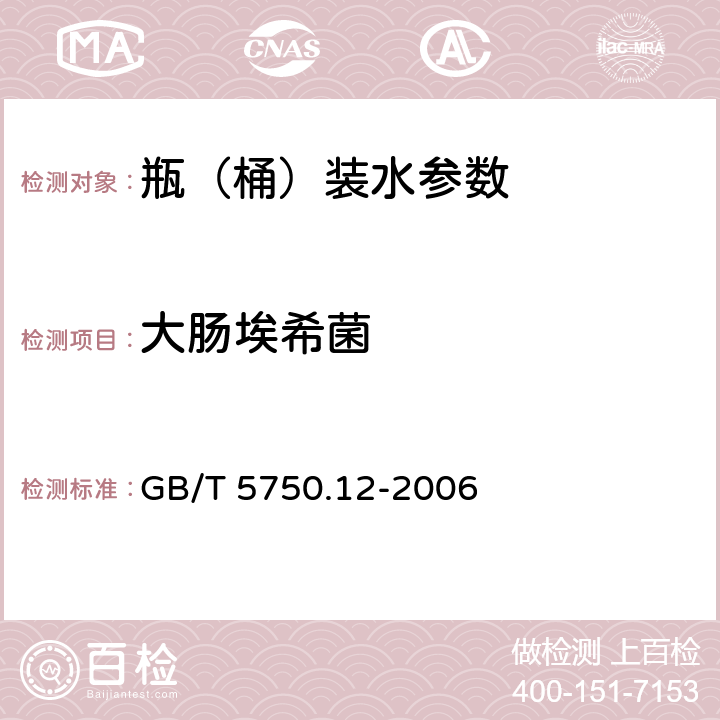 大肠埃希菌 生活饮用水标准检验法 微生物指标 GB/T 5750.12-2006 4