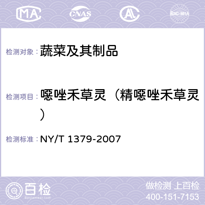 噁唑禾草灵（精噁唑禾草灵） 蔬菜中334种农药多残留的测定 气相色谱质谱法和液相色谱质谱法 NY/T 1379-2007