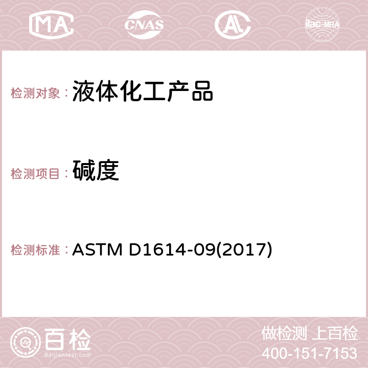 碱度 丙酮碱度的标准测试方法 ASTM D1614-09(2017)