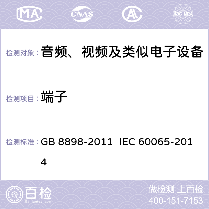 端子 音频、视频及类似电子设备 安全要求 GB 8898-2011 IEC 60065-2014 15