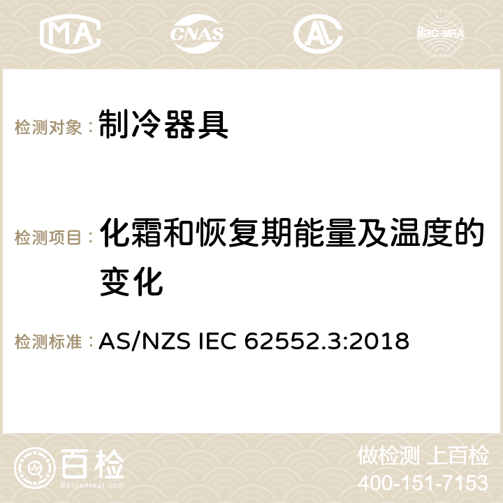 化霜和恢复期能量及温度的变化 AS/NZS IEC 62552.3 家用制冷器具 性能和试验方法 第3部分：耗电量和容积 :2018 附录 C