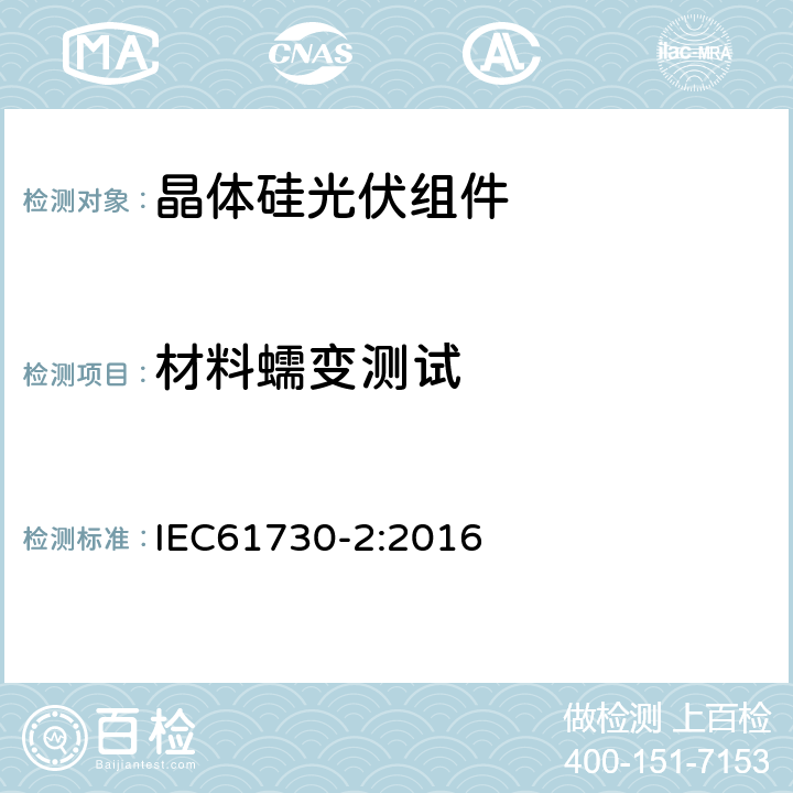 材料蠕变测试 IEC 61730-2-2016 光伏(PV)组件的安全鉴定 第2部分:测试要求