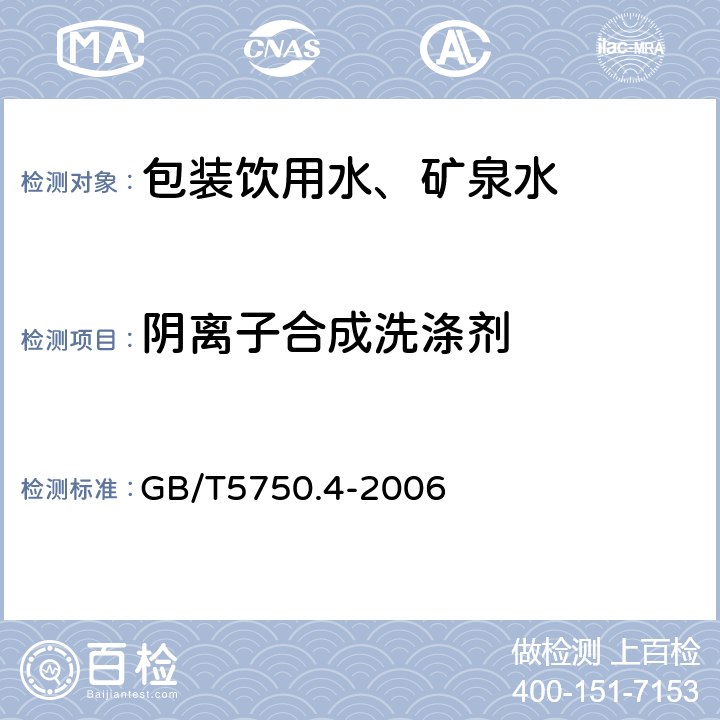 阴离子合成洗涤剂 生活饮用水标准检验方法 感官性状和物理指标 GB/T5750.4-2006 10