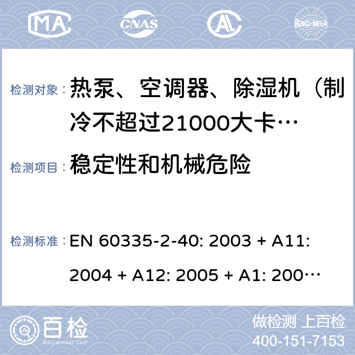 稳定性和机械危险 家用和类似用途电器的安全 热泵、空调器和除湿机的特殊要求 EN 60335-2-40: 2003 + A11: 2004 + A12: 2005 + A1: 2006 + A2: 2009 + A13: 2012/AC:2013 20