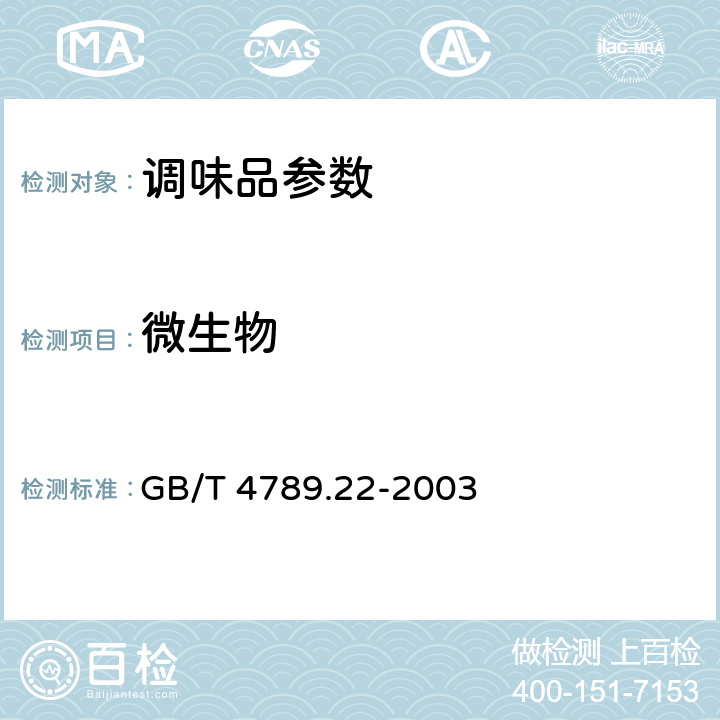 微生物 食品卫生微生物学检验 调味品检验 GB/T 4789.22-2003