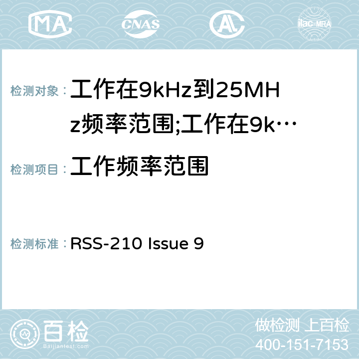 工作频率范围 短距离设备(SRD)工作在9kHz到25MHz频率范围内的无线设备和工作在9kHz到30MHz频率范围内的感应回路系统; RSS-210 Issue 9 4.3.2