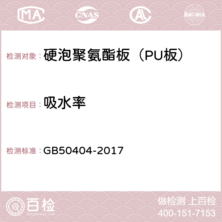 吸水率 《硬泡聚氨酯保温防水工程技术规范》 GB50404-2017 5.2.2