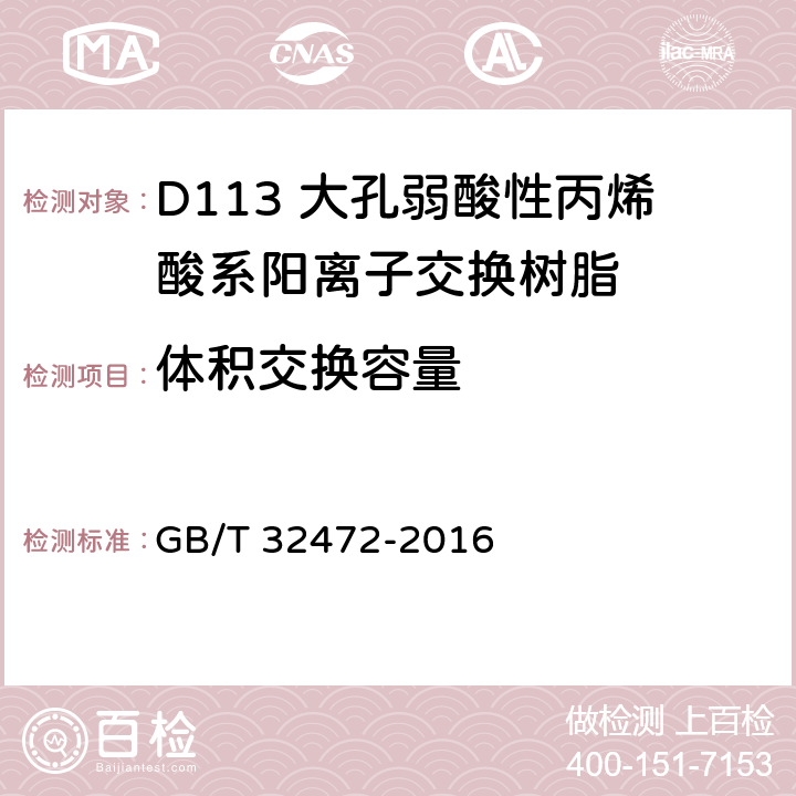 体积交换容量 D113大孔弱酸性丙烯酸系阳离子交换树脂 GB/T 32472-2016 5.2